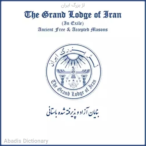 لژ بزرگ ایران